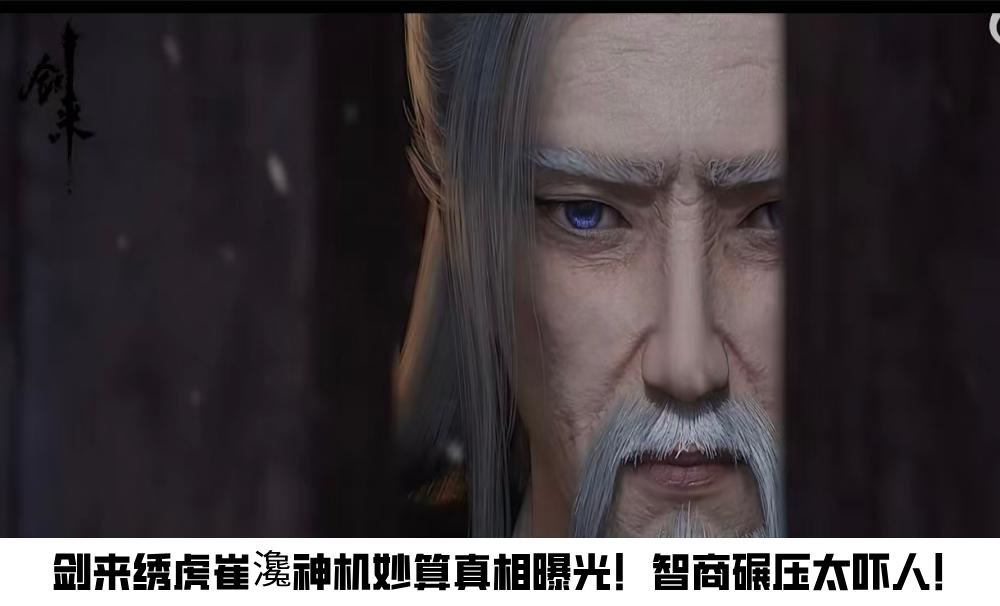 剑来绣虎崔瀺神机妙算真相曝光！智商碾压太吓人！