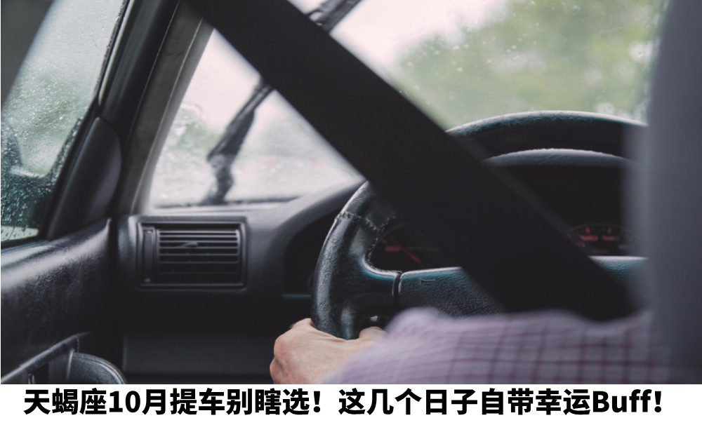 天蝎座10月提车别瞎选！这几个日子自带幸运Buff！
