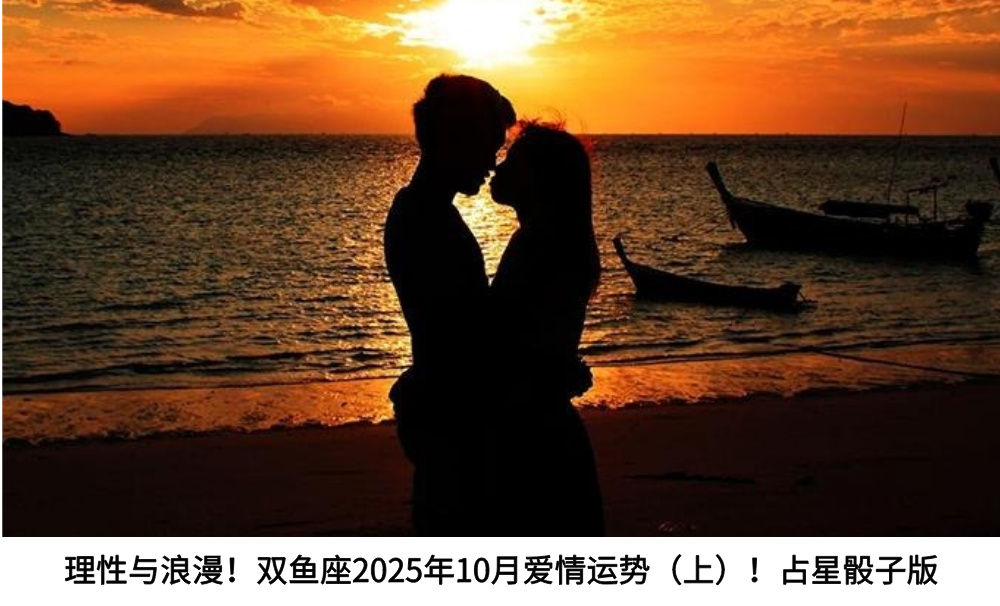 理性与浪漫！双鱼座2025年10月爱情运势（上）！占星骰子版