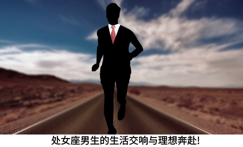 处女座男生的生活交响与理想奔赴!