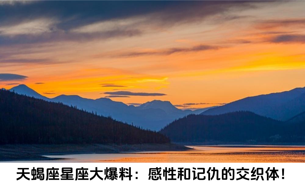 天蝎座星座大爆料：感性和记仇的交织体！
