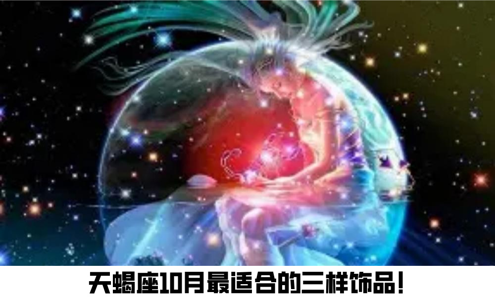 天蝎座10月最适合的三样饰品！