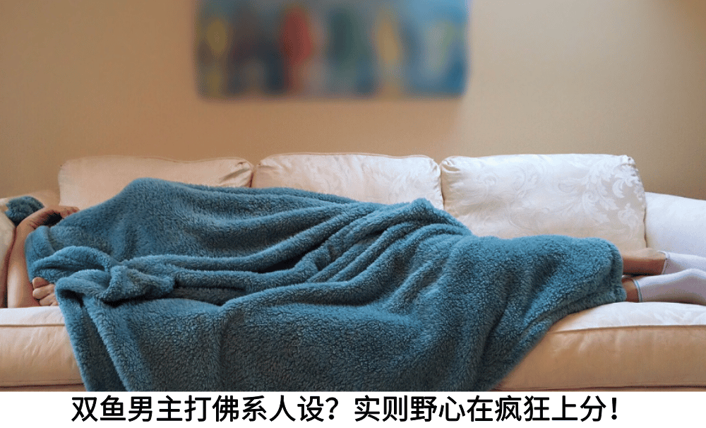 双鱼男主打佛系人设？实则野心在疯狂上分！