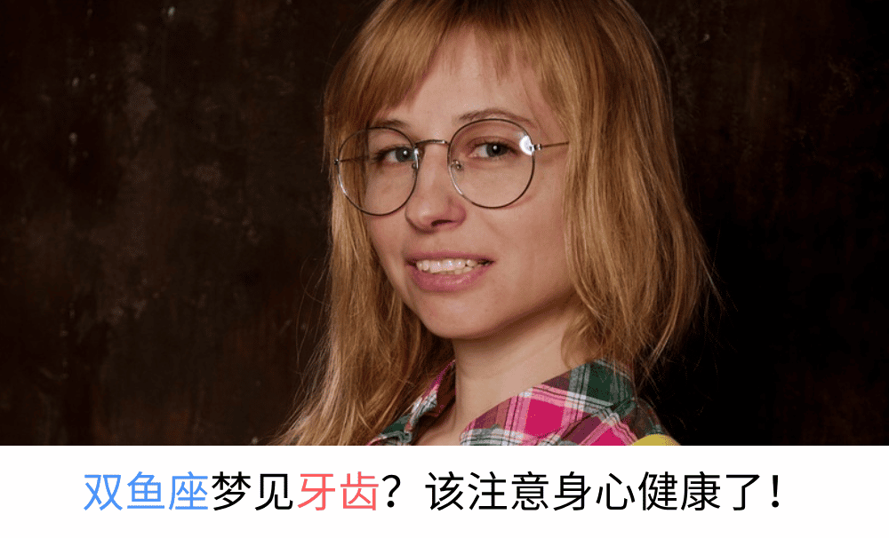 双鱼座梦见牙齿？该注意身心健康了！