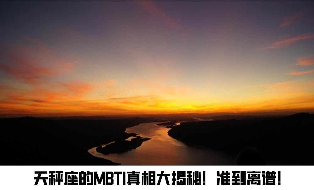 天秤座的MBTI真相大揭秘！准到离谱！