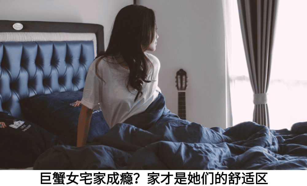 巨蟹女宅家成瘾？家才是她们的舒适区
