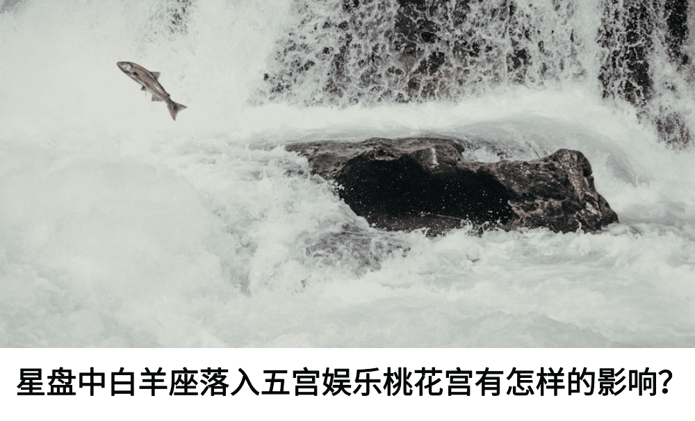 星盘中白羊座落入五宫娱乐桃花宫有怎样的影响？