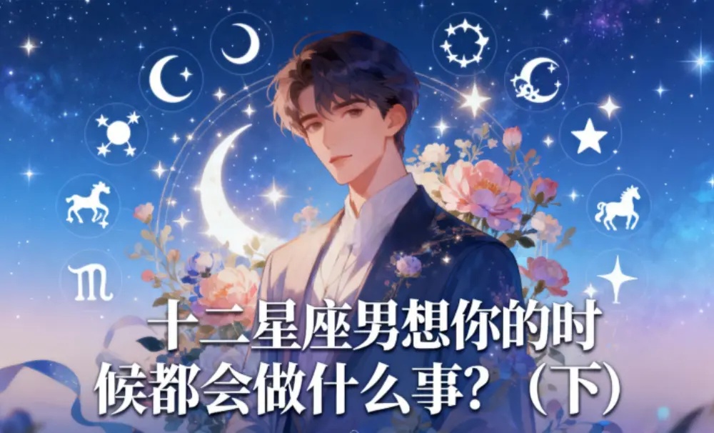 十二星座男想你的时候都会做什么事？（下）