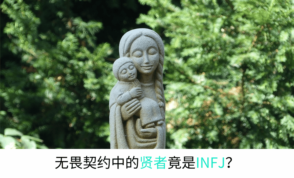 无畏契约中的贤者竟是INFJ？