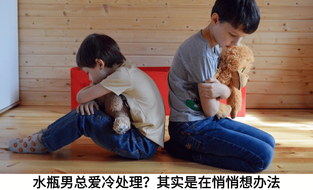 水瓶男总爱冷处理?其实是在悄悄想办法