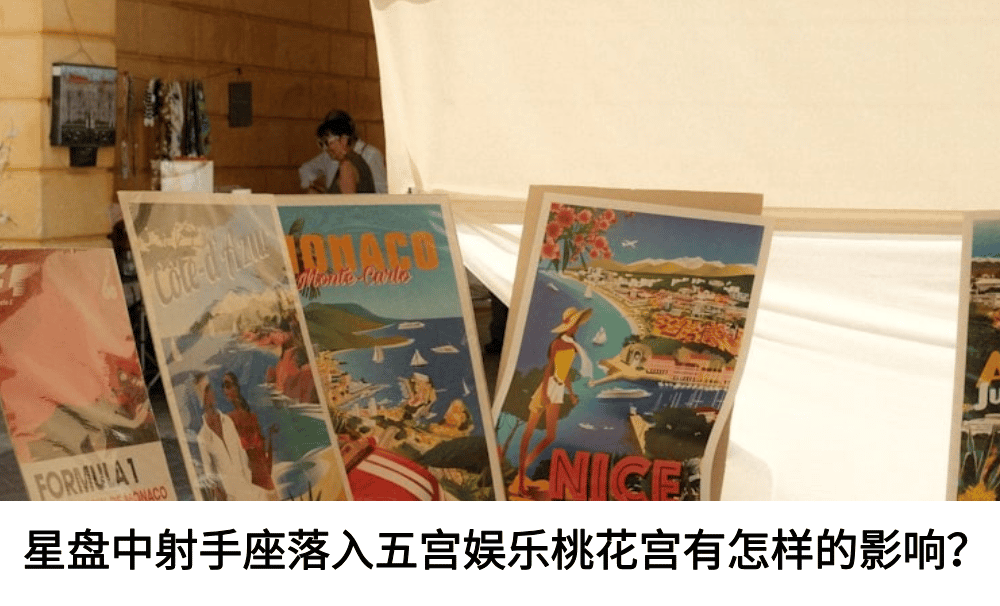 星盘中射手座落入五宫娱乐桃花宫有怎样的影响？