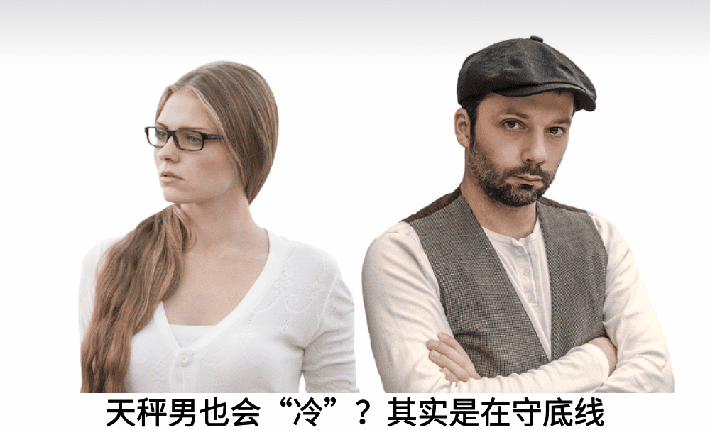 天秤男也会“冷”？其实是在守底线