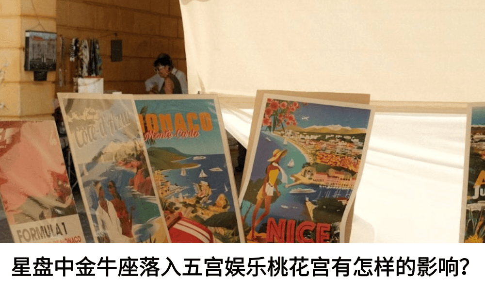 星盘中金牛座落入五宫娱乐桃花宫有怎样的影响？
