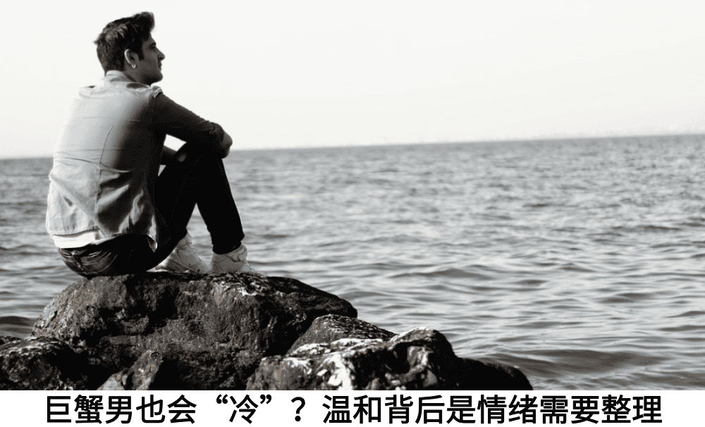 巨蟹男也会“冷”？温和背后是情绪需要整理