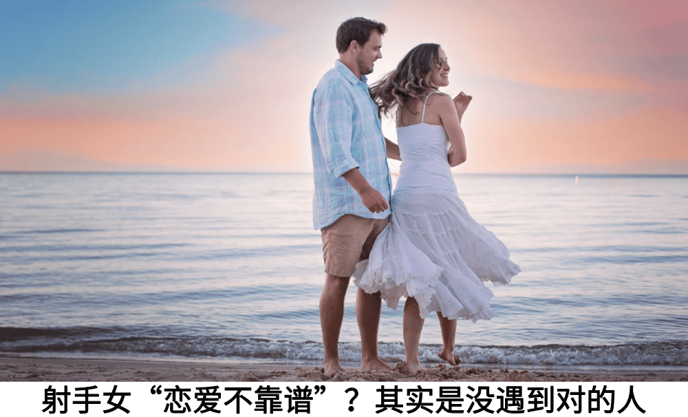 射手女“恋爱不靠谱”？其实是没遇到对的人
