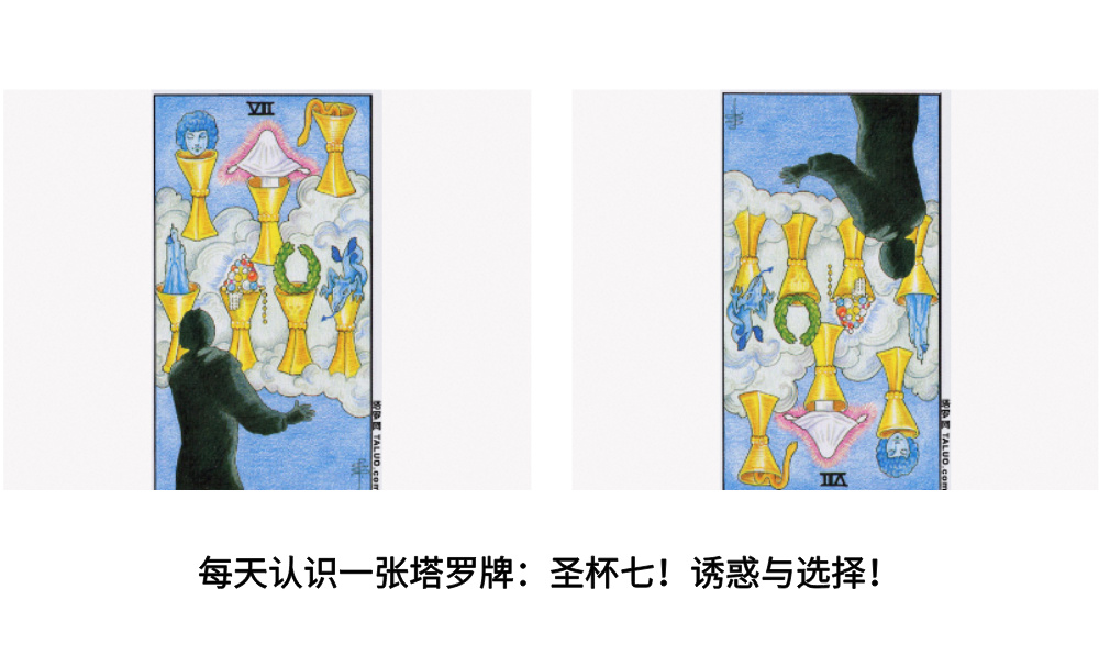 每天认识一张塔罗牌：圣杯七！诱惑与选择！