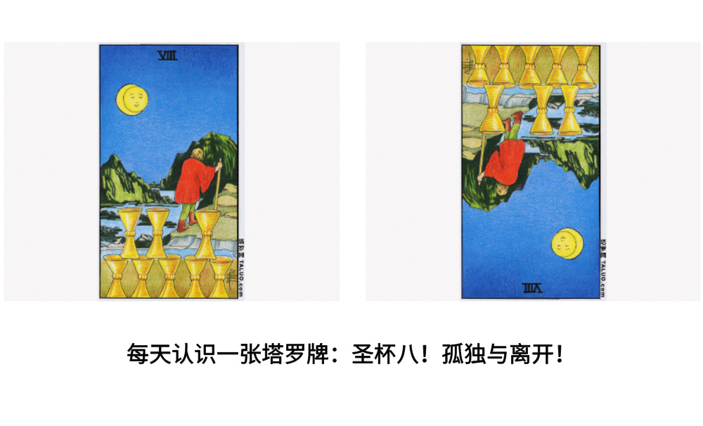 每天认识一张塔罗牌：圣杯八！孤独与离开！
