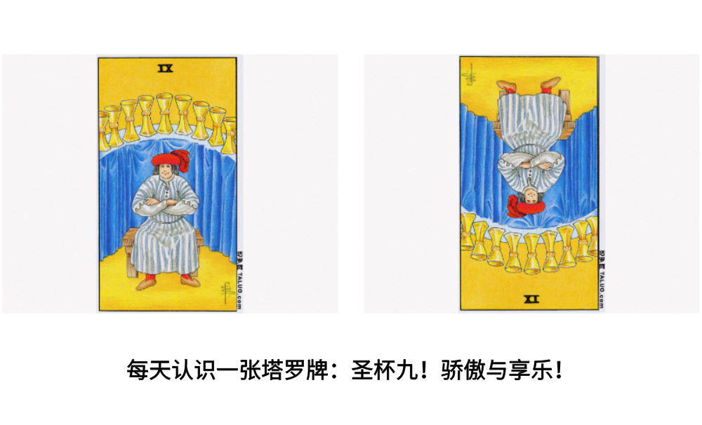 每天认识一张塔罗牌：圣杯九！骄傲与享乐！