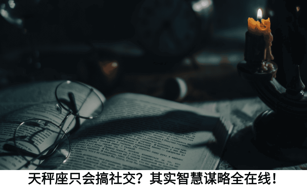 天秤座只会搞社交？其实智慧谋略全在线！