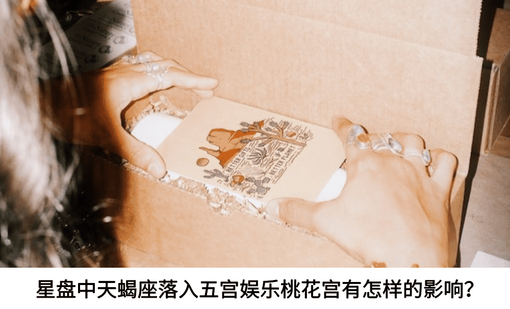 星盘中天蝎座落入五宫娱乐桃花宫有怎样的影响？