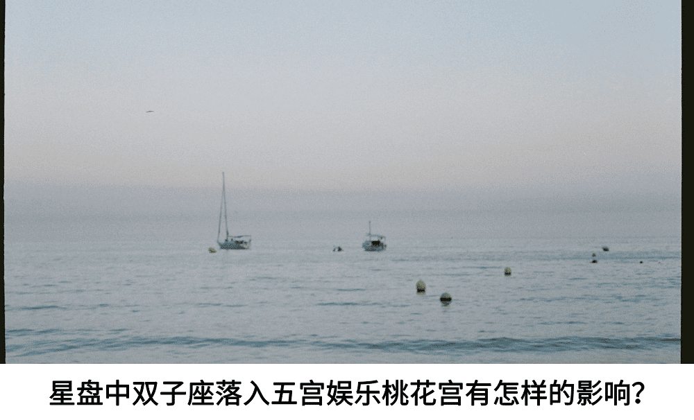 星盘中双子座落入五宫娱乐桃花宫有怎样的影响？