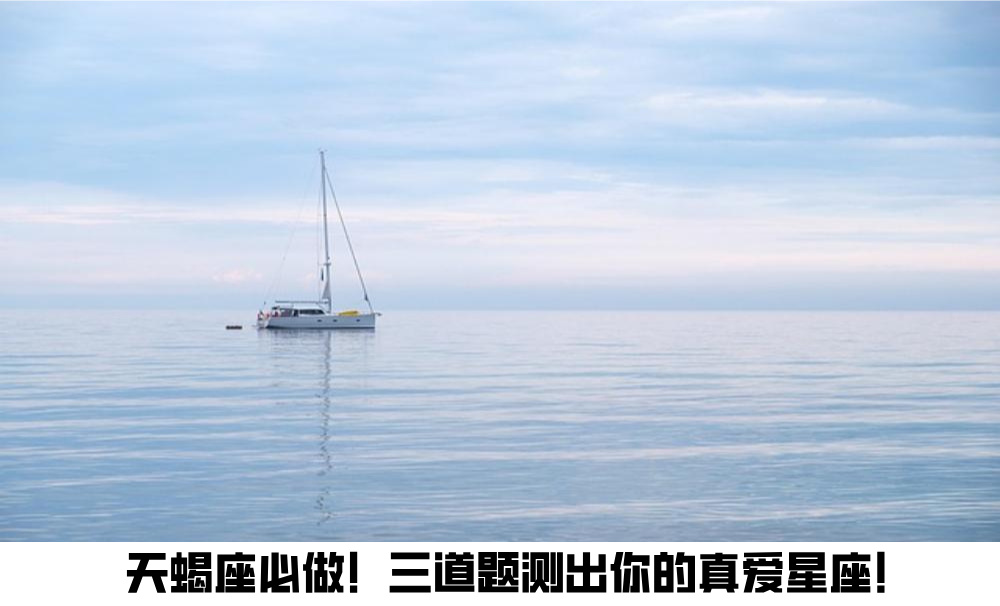 天蝎座必做！三道题测出你的真爱星座！