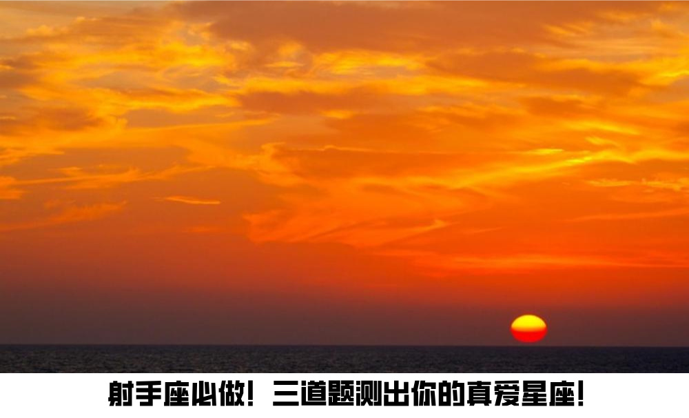 射手座必做！三道题测出你的真爱星座！