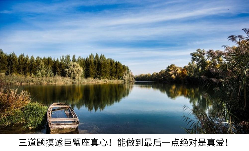 三道题摸透巨蟹座真心！能做到最后一点绝对是真爱！