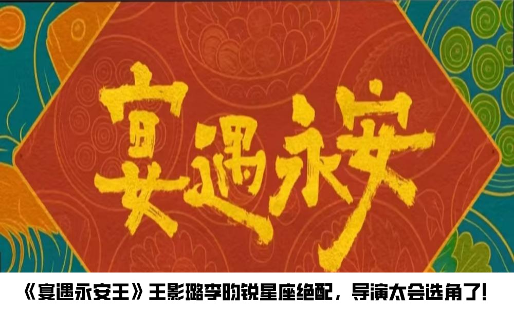 《宴遇永安王》王影璐李昀锐星座绝配，导演太会选角了！