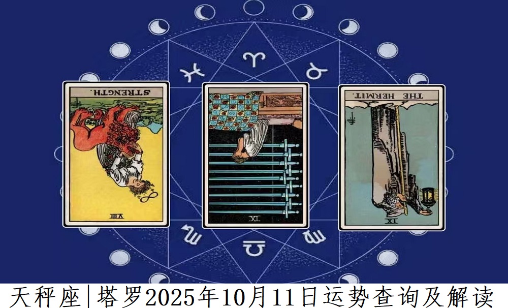 天秤座10月11日运势解读