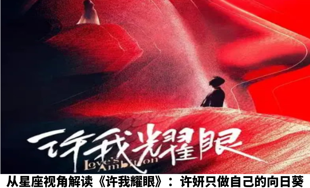 从星座视角解读《许我耀眼》：许妍只做自己的向日葵