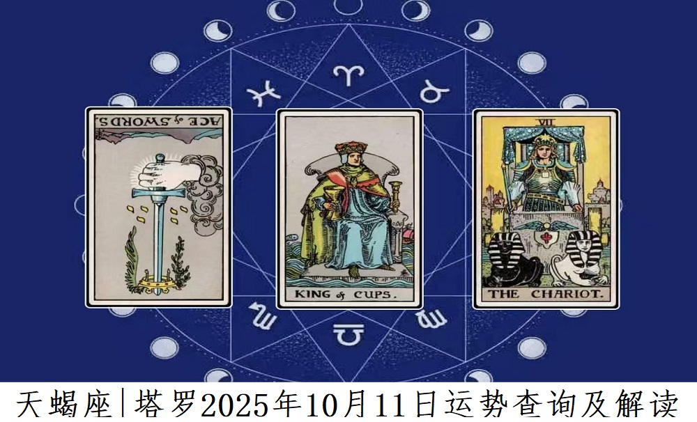 天蝎座十月运势解读