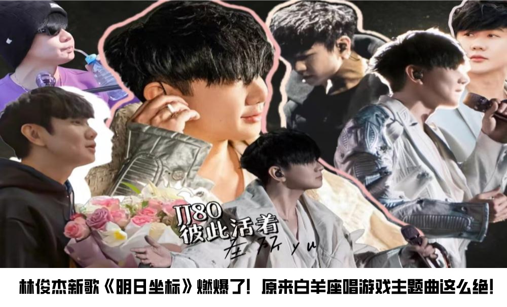 林俊杰新歌《明日坐标》燃爆了！原来白羊座唱游戏主题曲这么绝！