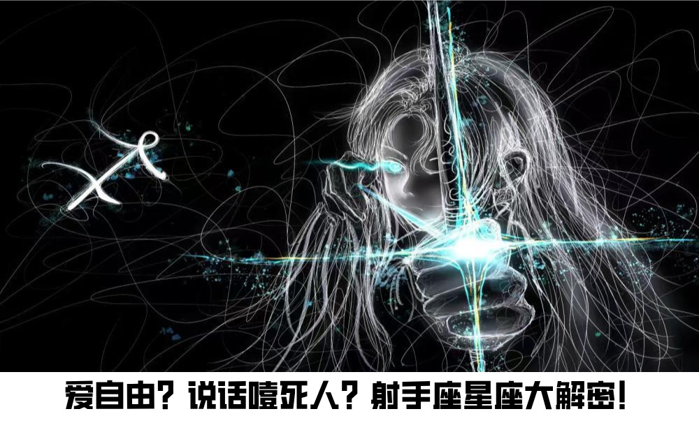 爱自由？说话噎死人？射手座星座大解密！