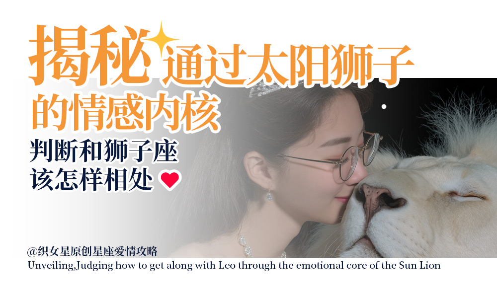 揭秘，通过太阳狮子的情感内核判断和狮子座怎样相处