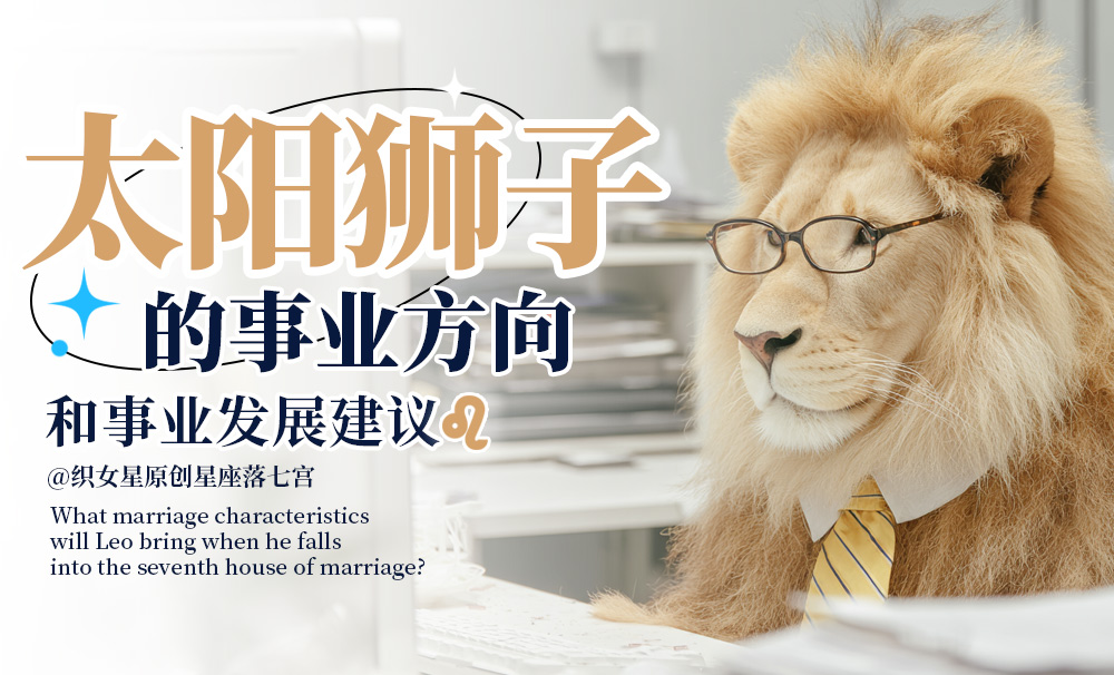 太阳狮子的事业方向和事业发展建议