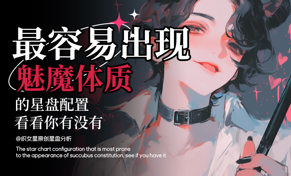 最容易出现魅魔体质的星盘配置，看看你有没有