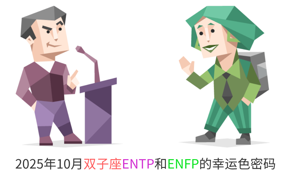 2025年10月双子座ENFP和ENTP的幸运色密码