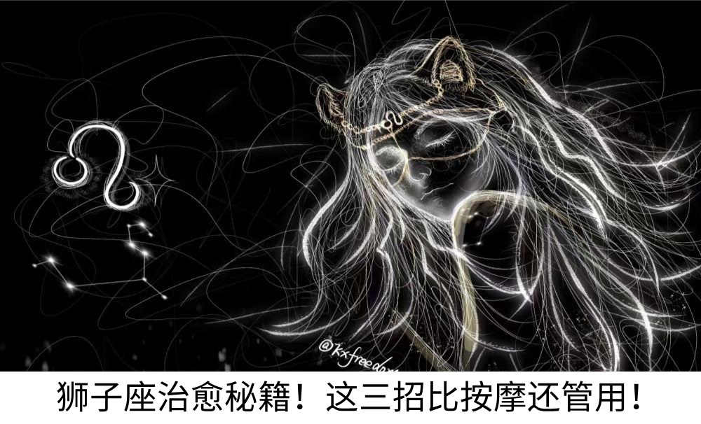 狮子座治愈秘籍！这三招比按摩还管用！