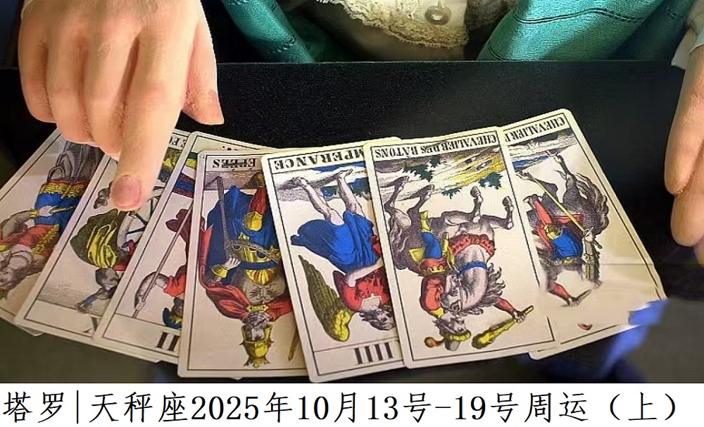 塔罗占卜|天秤座2025年10月13号-19号周运（上）