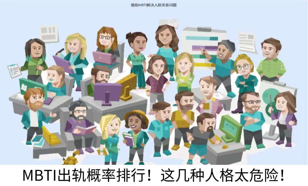 MBTI出轨概率排行！这几种人格太危险！