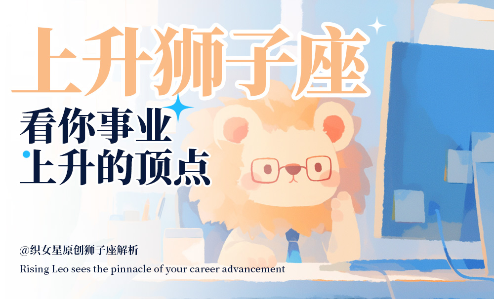 上升狮子座——看你事业上升的顶点