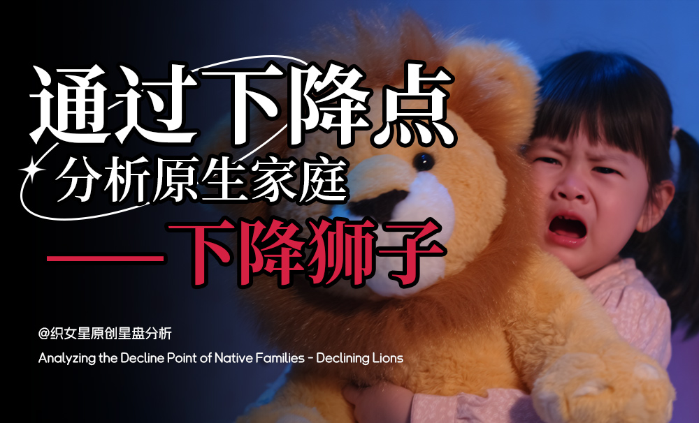 通过下降点分析原生家庭——下降狮子
