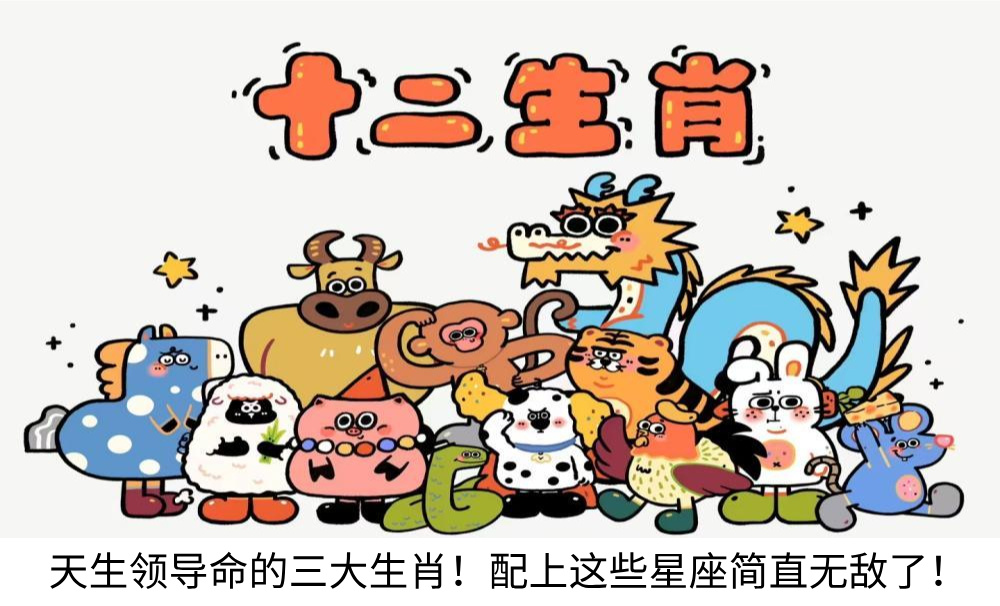 天生领导命的三大生肖！配上这些星座简直无敌了！
