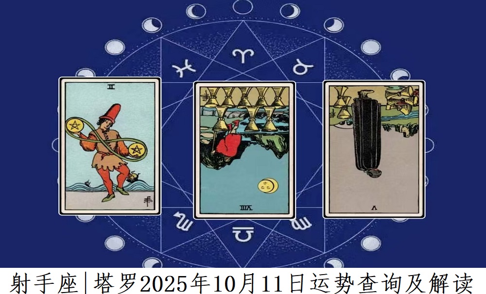 射手座10月11日运势解读