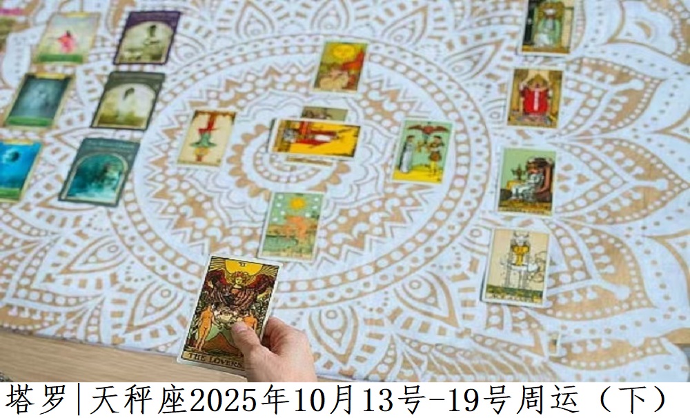 塔罗占卜|天秤座2025年10月13号-19号周运（下）
