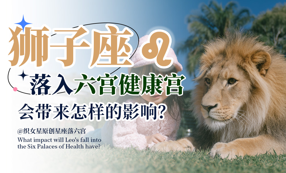 狮子座落入六宫健康宫会带来怎样的影响？