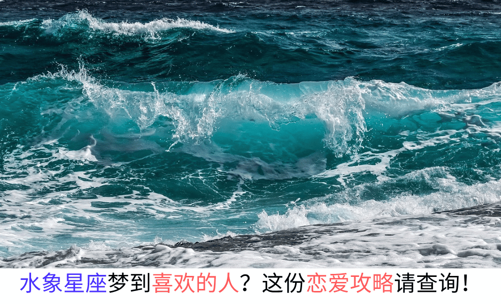 水象星座梦到喜欢的人？这份恋爱攻略请查询！