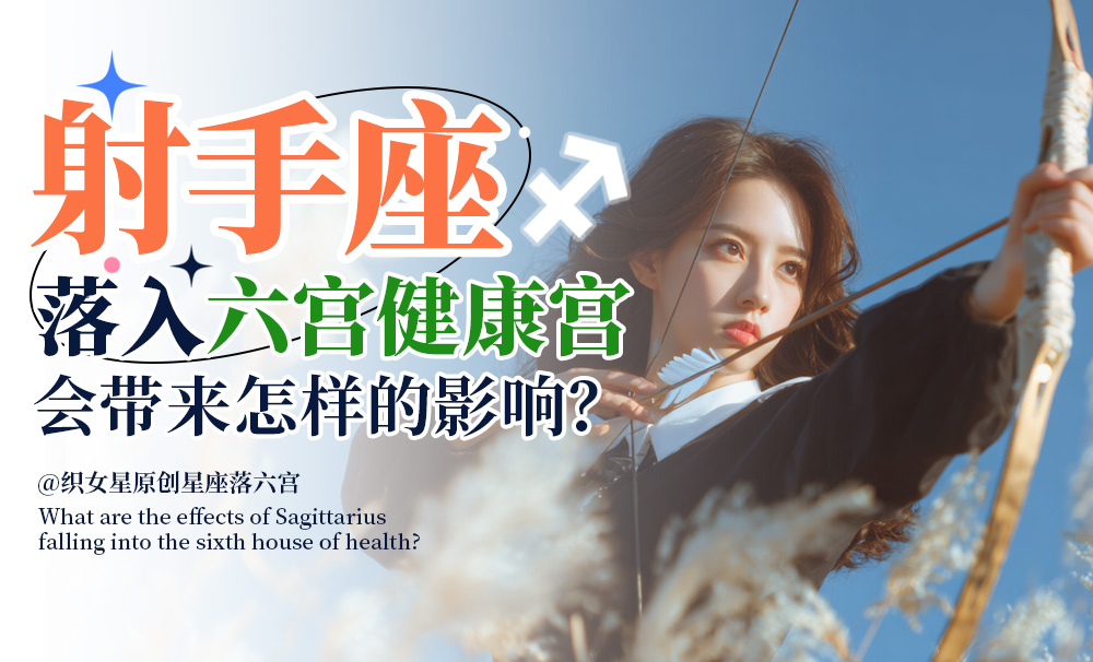 射手座落入六宫健康宫会带来怎样的影响？