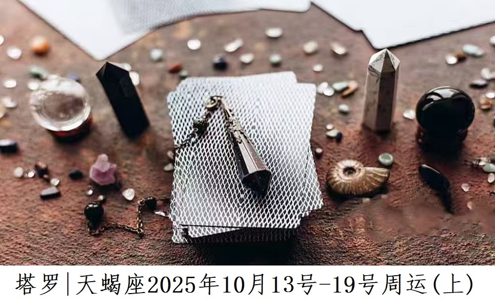 天蝎座每周运势解读
